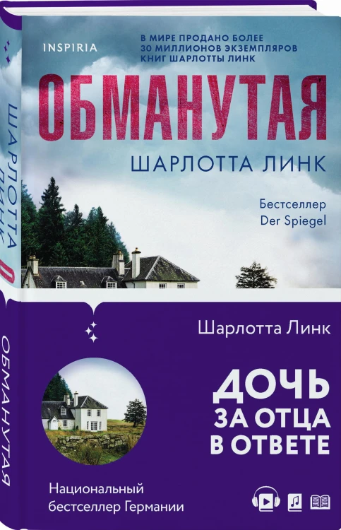 Обманутая