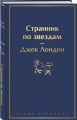 Странник по звездам