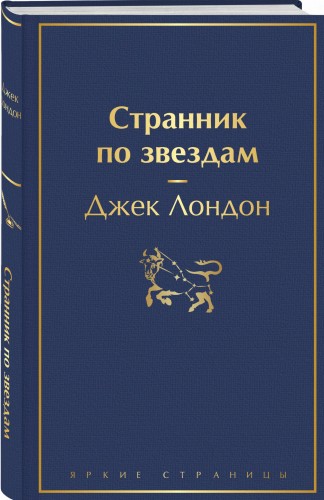 Странник по звездам
