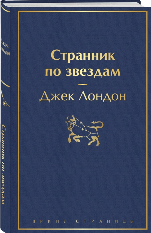 Странник по звездам