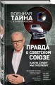Правда о Советском Союзе. Какую страну мы потеряли?