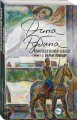 Наполеонов обоз. Книга 2: Белые лошади