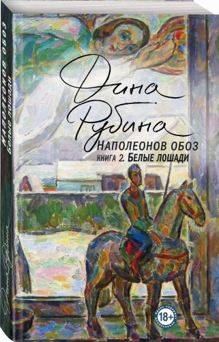 Наполеонов обоз. Книга 2: Белые лошади