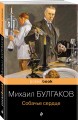 Собачье сердце