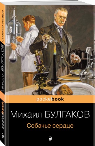 Собачье сердце