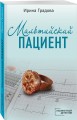 Мальтийский пациент