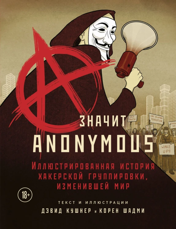 A — значит Anonymous. Иллюстрированная история хакерской группировки, изменившей мир