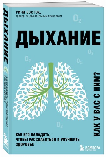 Дыхание. Как его наладить, чтобы расслабиться и улучшить здоровье