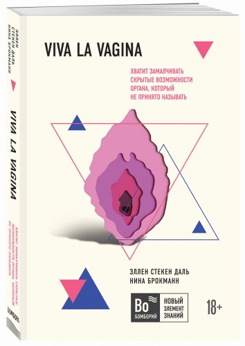 Viva la vagina. Хватит замалчивать скрытые возможности органа, который не принято называть