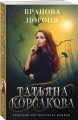 Вранова погоня
