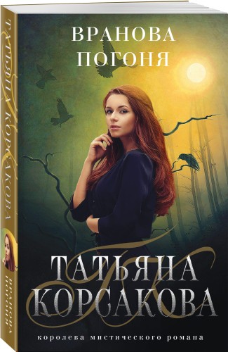 Вранова погоня
