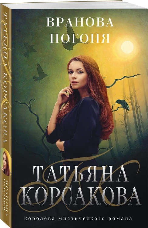 Вранова погоня