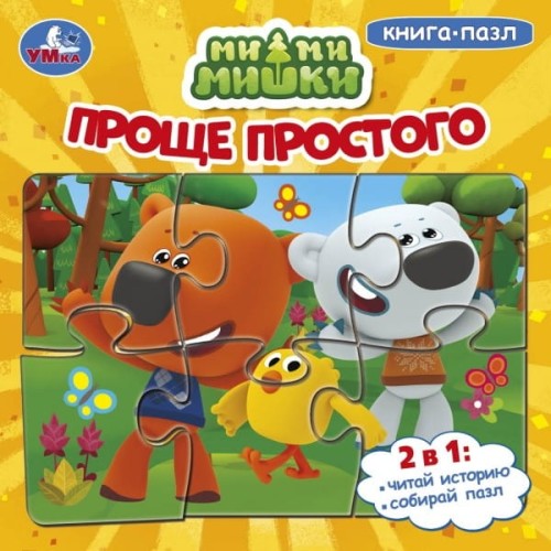 ПРОЩЕ ПРОСТОГО. МИМИМИШКИ (КНИГА С 6 ПАЗЛАМИ НА СТР.)