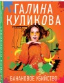 Банановое убийство