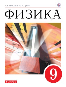 Физика. 9 класс. Учебник.