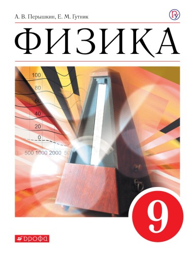 Физика. 9 класс. Учебник.