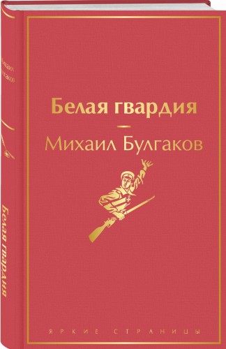 Белая гвардия