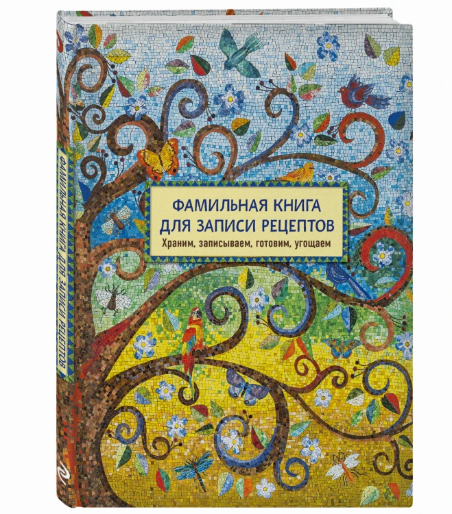Фамильная книга для записи рецептов. Храним, записываем, готовим, угощаем