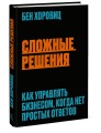 Сложные решения. Как управлять бизнесом, когда нет простых ответов