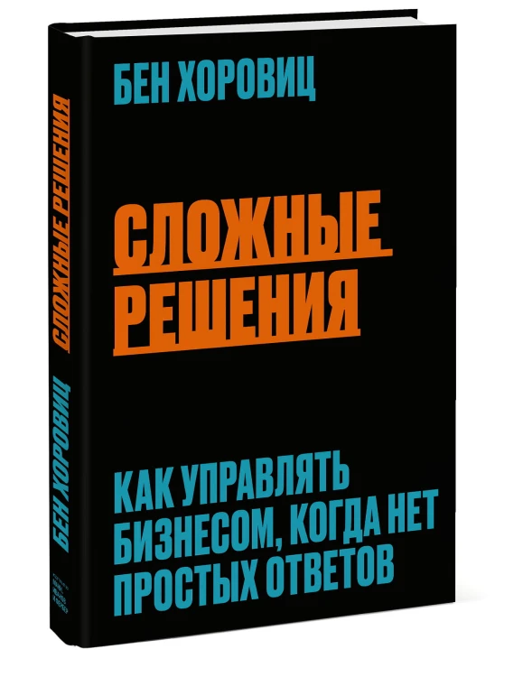 Сложные решения. Как управлять бизнесом, когда нет простых ответов