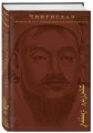 Сокровенное сказание монголов. Великая Яса