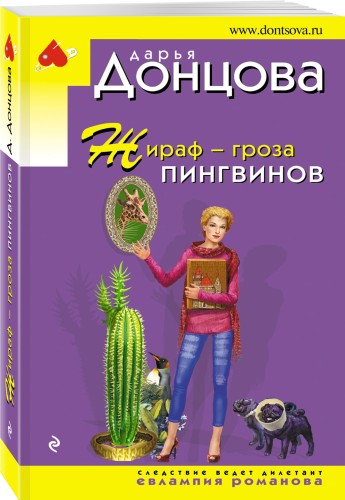 Жираф - гроза пингвинов