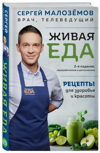Живая еда. Рецепты для здоровья и красоты. 2-е издание