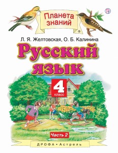 Русский язык. 4 класс. В 2 ч. Ч. 2