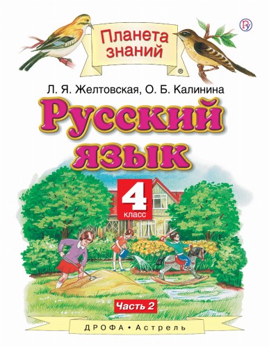 Русский язык. 4 класс. В 2 ч. Ч. 2