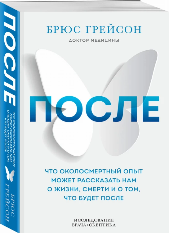 После. Что околосмертный опыт может рассказать нам о жизни, смерти и том, что будет после