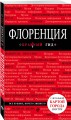 Флоренция. 3-е изд., испр. и доп.