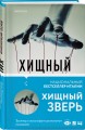 Хищный зверь