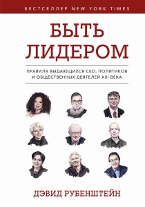 Быть лидером. Правила выдающихся СЕО, политиков и общественных деятелей XXI века