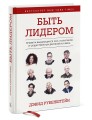 Быть лидером. Правила выдающихся СЕО, политиков и общественных деятелей XXI века