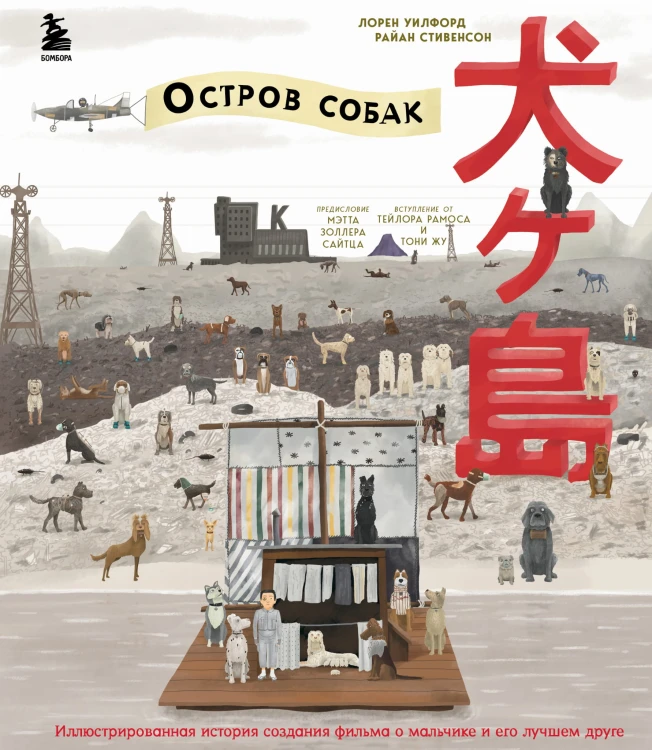 The Wes Anderson Collection. «Остров собак». Иллюстрированная история создания фильма о мальчике и его лучшем друге