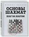 Основы шахмат. Шаг за шагом