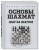 Основы шахмат. Шаг за шагом