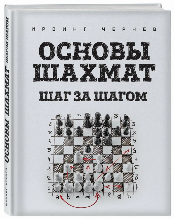 Основы шахмат. Шаг за шагом