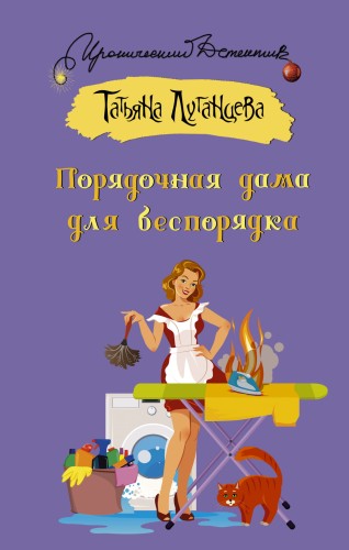 Порядочная дама для беспорядка