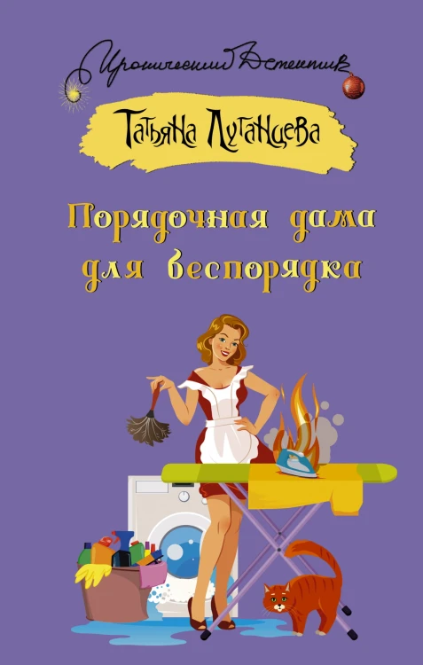 Порядочная дама для беспорядка