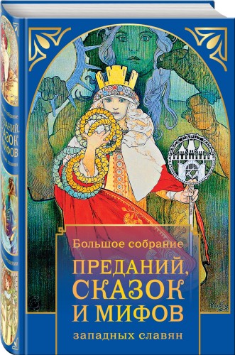 Большое собрание преданий, сказок и мифов западных славян (в суперобложке)