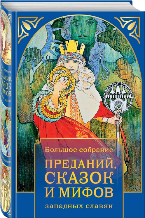 Большое собрание преданий, сказок и мифов западных славян (в суперобложке)