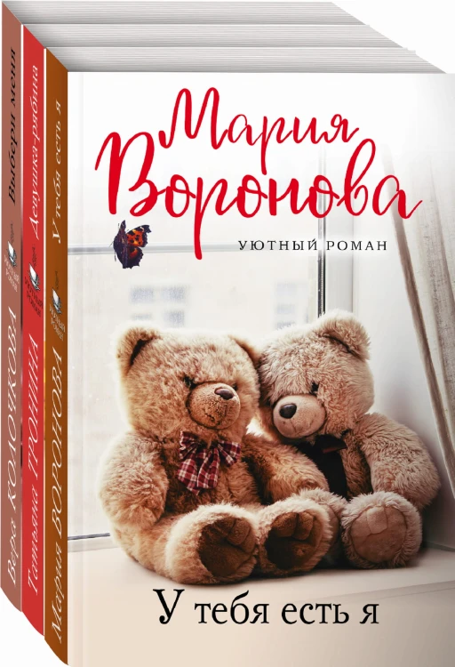 Уютный роман (комплект из 3 книг)
