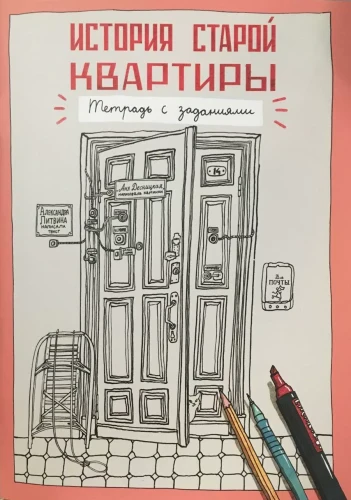 История старой квартиры. Тетрадь с заданиями.webp
