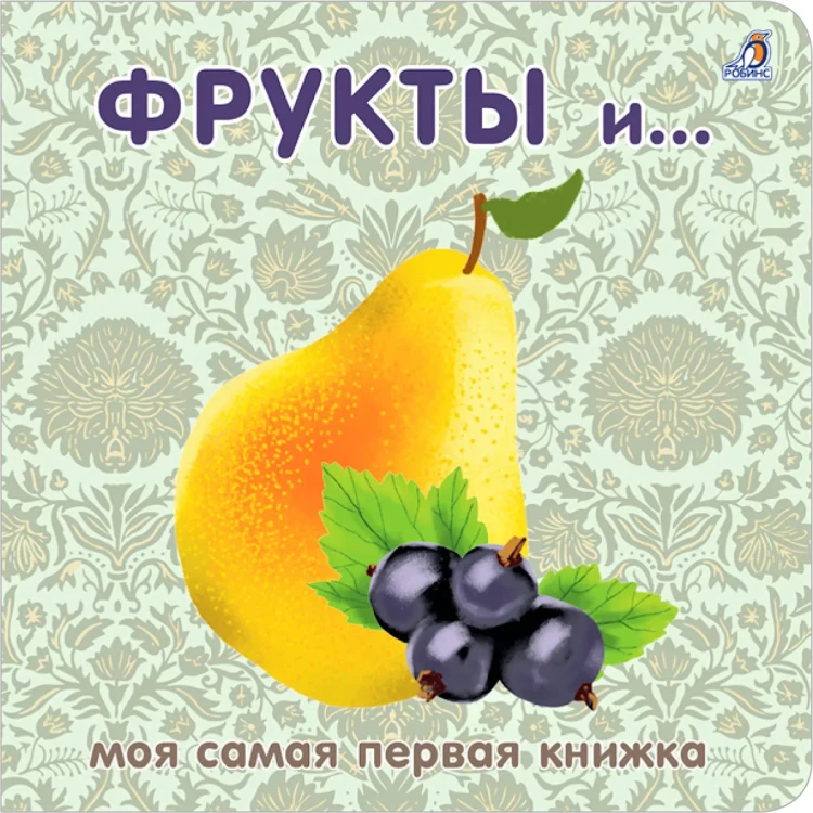 Книжки - картонки. Фрукты и ягоды.webp