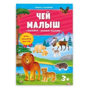 Чей малыш. Книжка с многоразовыми наклейками.(Серия: Твой удивительный мир)