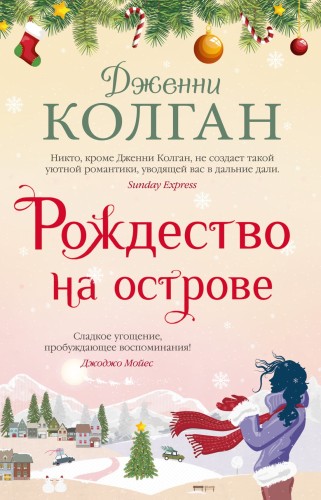 Рождество на острове.jpg
