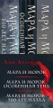 Мара и Морок. Трилогия (комплект из трех книг)3.jpg