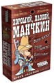 Хороший, плохой, манчкин.jpg