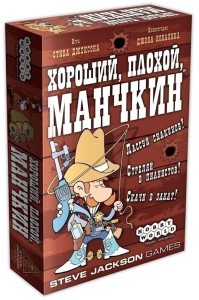 Хороший, плохой, манчкин